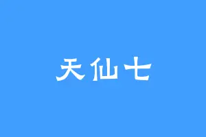 天仙七