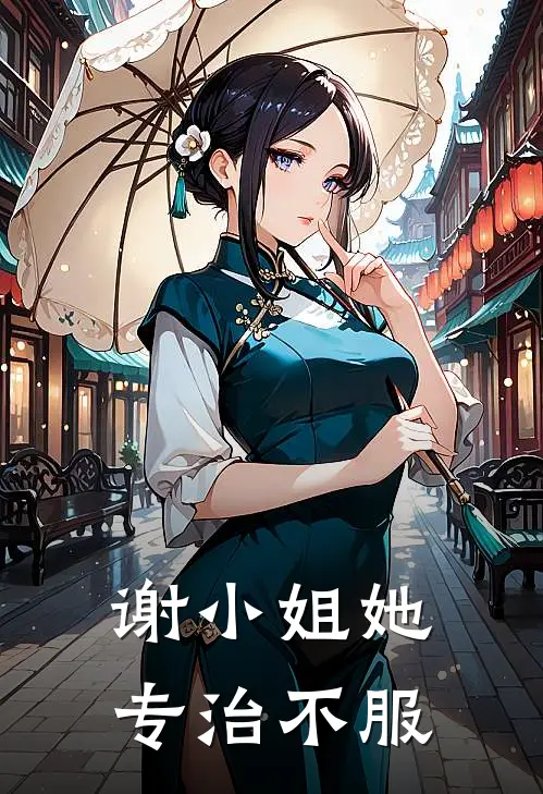 谢小姐她专治不服