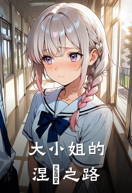 大小姐的涅槃之路