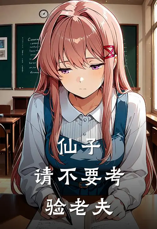 仙子，请不要考验老夫(沈绯月李临风)完结小说推荐_小说全文免费阅读仙子，请不要考验老夫沈绯月李临风