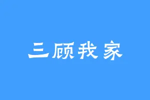 三顾我家