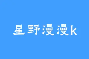 星野漫漫k