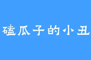 爱磕瓜子的小丑鱼