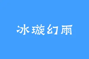 冰璇幻雨