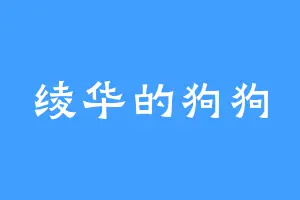 绫华的狗狗