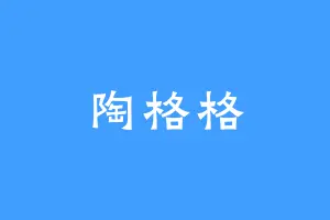 陶格格