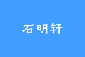 石明轩