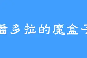 潘多拉的魔盒子