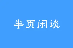 半页闲谈