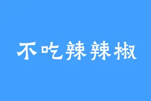 不吃辣辣椒