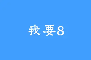 我要8