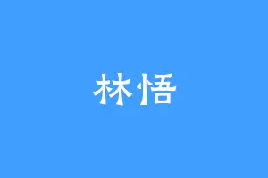林悟