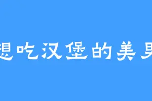 只想吃汉堡的美男子