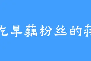 爱吃旱藕粉丝的蒋邯