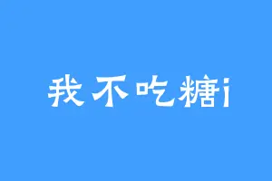 我不吃糖i