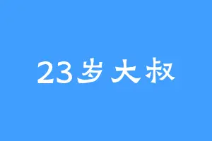 23岁大叔