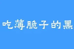 爱吃薄脆子的黑刃