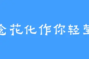 念花化作你轻莹