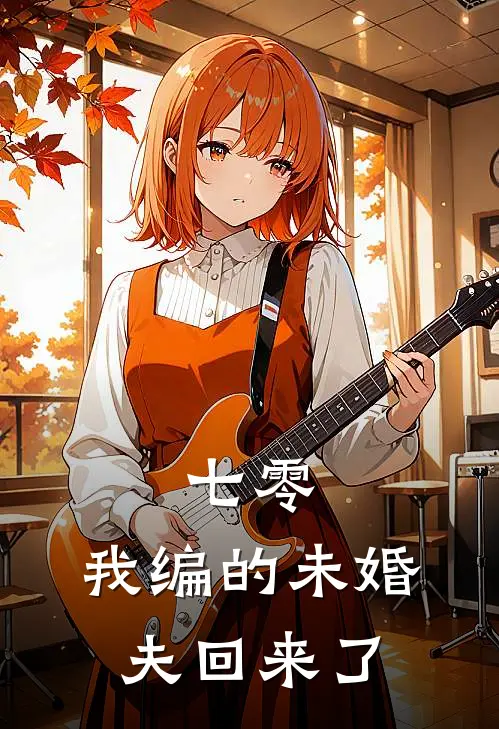 七零：我编的未婚夫回来了