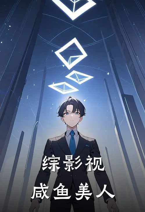 综影视：咸鱼美人(阔蕊萧若瑾)热门小说大全_免费小说大全综影视：咸鱼美人阔蕊萧若瑾