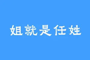 姐就是任姓