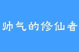 帅气的修仙者