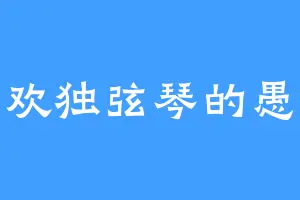 喜欢独弦琴的愚公