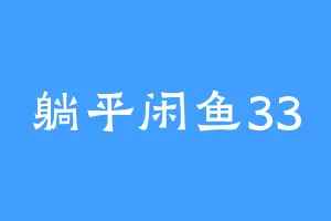 躺平闲鱼33