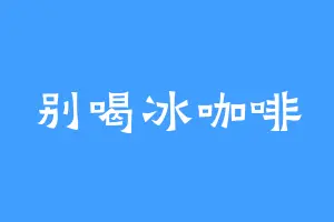 别喝冰咖啡