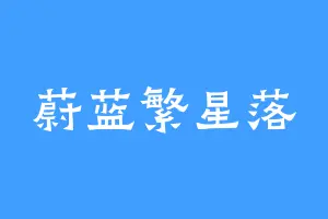 蔚蓝繁星落