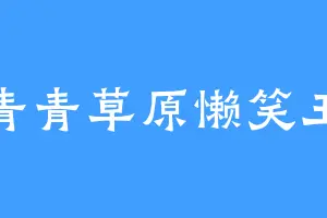 青青草原懒笑王