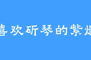 喜欢斫琴的紫烟