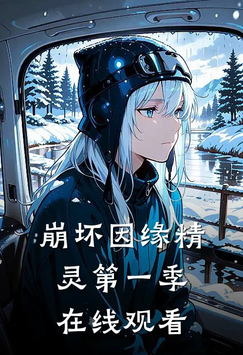 崩坏因缘精灵第一季在线观看