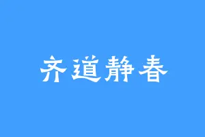 齐道静春