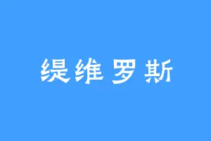 缇维罗斯
