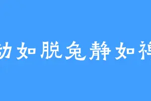 动如脱兔静如禅