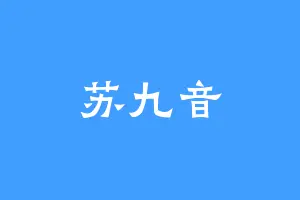 苏九音