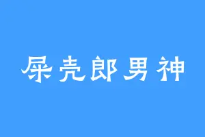 屎壳郎男神