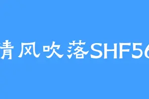 清风吹落SHF56