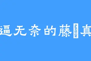 被逼无奈的藤咲真乎