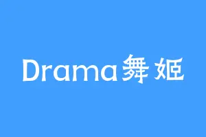 Drama舞姬