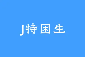 J特困生