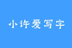 小许爱写字