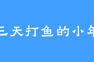 三天打鱼的小年