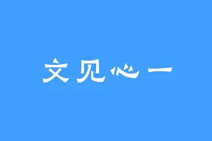 文见心一