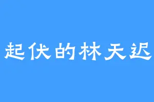 连绵起伏的林天迟疑道