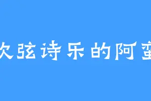 喜欢弦诗乐的阿蛮道