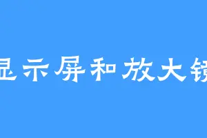 显示屏和放大镜