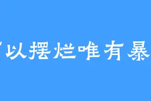 何以摆烂唯有暴富
