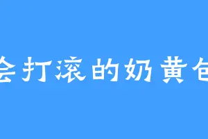 会打滚的奶黄包